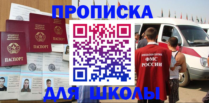 прописка для школы в Гусеве